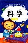 新编学前班综合教育儿童用书  科学  下