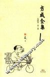 方成全集  漫画卷  第1册