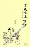 方成全集  漫画卷  第2册