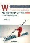 网络新媒体舆论与公共决策  两个系统的互动研究