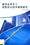 新常态背景下建筑设计的多视角研究