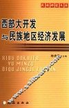 西部大开发与民族地区经济发展