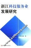浙江科技服务业发展研究