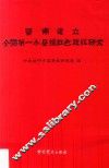 鄂南建立全国第一个县级红色政权研究