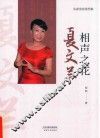 相声之花  夏文兰