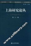 上海研究论丛  第21辑