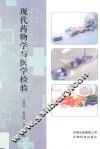 现代药物学与医学检验