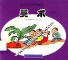 幼儿生本教育课程  美术  小班  下