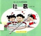 幼儿生本教育课程  社会  中班  下
