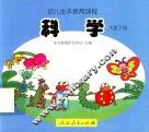 幼儿生本教育课程  科学  大班  下