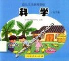 幼儿生本教育课程  科学  小班  下