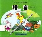 幼儿生本教育课程  语言  中班  下