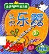 认识乐器  2岁