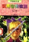 实用智商检测  学前幼儿卷