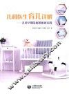 儿科医生育儿详解  儿童早期发展的家庭实践