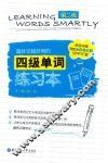 超好记超好用的四级单词练习本  第2版