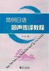 简明日语同声传译教程