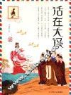 活在大汉