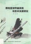 西班牙钢琴曲演奏与艺术发展研究