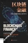 区块链金融