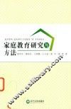 家庭教育研究与方法