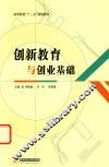 创新教育与创业基础