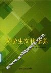 大学生文化修养