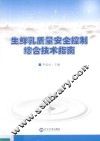 生鲜乳质量安全控制综合技术指南