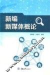 新编新媒体概论