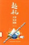 起航  大学生活指南
