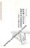 涉外施工国有企业和谐劳动关系构建研究  以中铁十八局国际公司为例