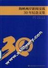 海峡两岸新闻交流30年纪念文集