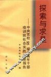 探索与求是  中央党校95级中青年干部培训班社会实践调查报告