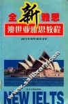 全新雅思  澳世亚雅思教程