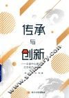 传承与创新  文创中心建设之文化产业发展