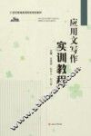 应用文写作实训教程