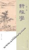 新经学  第3辑