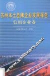 苏州本土品牌企业发展报告  信用企业卷