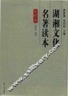 湖湘文化名著读本  文学卷