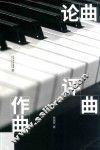 论曲·评曲·作曲