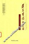 遵义会议永放光辉  纪念遵义会议80周年论文集
