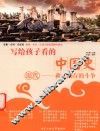 写给孩子看的中国史  近代  救亡图存的斗争