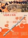 写给孩子看的中国史  清  骑射定天下的民族