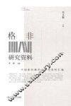 格非研究资料