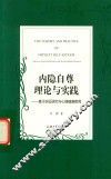 内隐自尊理论与实践  基于实证研究与心理健康教育