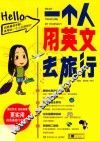 一个人用英文去旅行