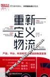 重新定义物流  产品、平台、科技和资本驱动的物流变革