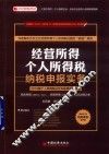 经营所得个人所得税纳税申报实务  个人所得税法及实施条例全解读  2018版