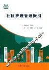 社区护理管理概引
