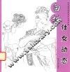白描仕女动态